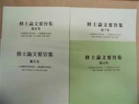 ［4点］ 修士論文要旨集　第4号、第5号、第7号、第8号 ： 椙山女学園大学大学院
