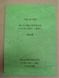 平成20年度 椙山女学園大学教育学部「ふれあい実習1（観察）」報告書