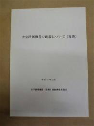 大学評価機関の創設について（報告）