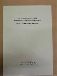 地域の女性リーダー育成のための総合的研究 ～カリキュラム開発と理論的・実践的研究～