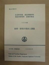 教育・研究の現状と課題　1994年度 ： 椙山女学園大学 生活科学部食品栄養学科・家政学研究科食物学専攻