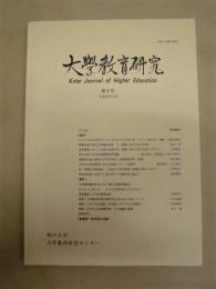 大学教育研究　第4号 ： 神戸大学大学教育研究センター