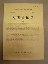 大阪市立大学生活科学部紀要　第42巻（分冊2） 人間福祉学