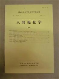 大阪市立大学生活科学部紀要　第43巻（分冊2） 人間福祉学