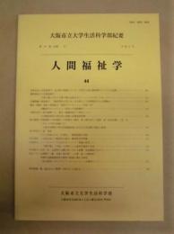 大阪市立大学生活科学部紀要　第44巻（分冊2） 人間福祉学