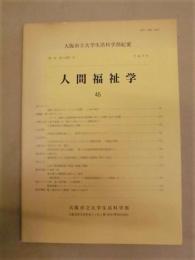 大阪市立大学生活科学部紀要　第45巻（分冊2） 人間福祉学