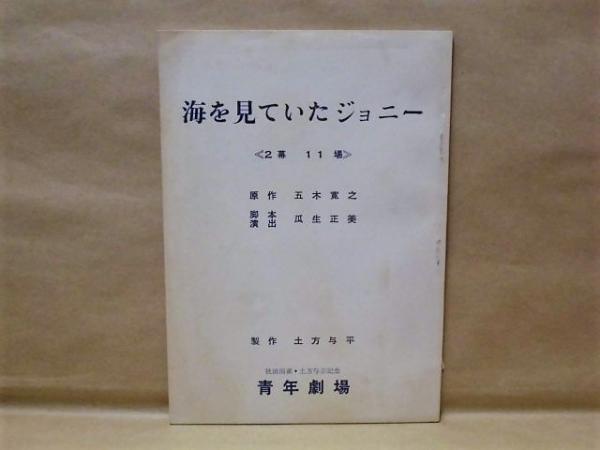台本 海を見ていたジョニー 原作 五木寛之 脚本 演出 瓜生正美 製作 土方与平 秋田雨雀 土方与志記念 青年劇場 銀のぺん 古本 中古本 古書籍の通販は 日本の古本屋 日本の古本屋
