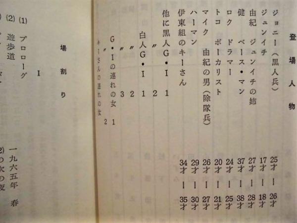 台本 海を見ていたジョニー 原作 五木寛之 脚本 演出 瓜生正美 製作 土方与平 秋田雨雀 土方与志記念 青年劇場 銀のぺん 古本 中古本 古書籍の通販は 日本の古本屋 日本の古本屋