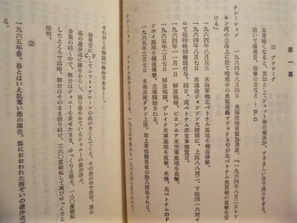台本 海を見ていたジョニー 原作 五木寛之 脚本 演出 瓜生正美 製作 土方与平 秋田雨雀 土方与志記念 青年劇場 銀のぺん 古本 中古本 古書籍の通販は 日本の古本屋 日本の古本屋