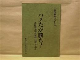 ［台本］ ハメたが勝ち！ ： 過敏性大腸症候群に漂う自由を