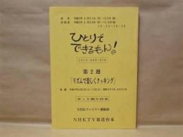 ［台本］ ひとりでできるもん！ 第2週