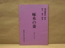 ［台本］ 啄木の妻 ： 終章のある二幕