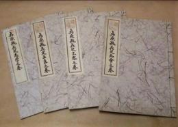 ［4点］ 真原瓶華史　志学之巻、三立之巻、不惑之巻、知命之巻