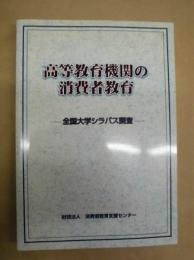 高等教育機関の消費者教育 ： 全国大学シラバス調査