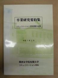 卒業研究要約集　コミュニケーション特殊演習の成果 ： 関西女学院短期大学 コミュニケーション学科