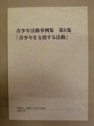 青少年活動事例集　第6集 「青少年を支援する活動」