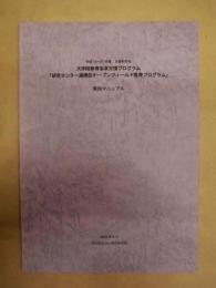 「研究センター連携型オープンフィールド教育プログラム」実施マニュアル ： 平成19～21年度 文部科学省 大学院教育改革支援プログラム