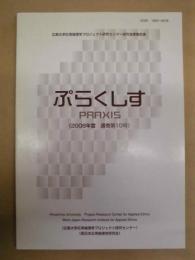 ぷらくしす　2008年度　通巻第10号 ： 広島大学応用倫理学プロジェクト研究センター研究成果報告書