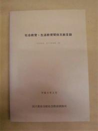 社会教育・生涯教育関係文献目録 （1995.1～1996.3）