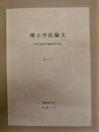 博士学位論文 内容の要旨及び審査結果の要旨　第2号 ： 同朋大学