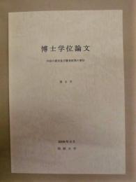 博士学位論文 内容の要旨及び審査結果の要旨　第2号 ： 同朋大学