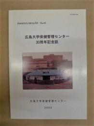 広島大学保健管理センター 30周年記念誌