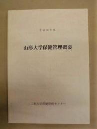 平成10年度　山形大学保健管理概要