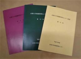 ［3点］ 山梨大学保健管理センター紀要　第12号、第13号、第14号