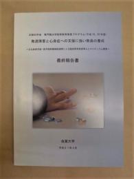 発達障害と心身症への支援に強い教員の養成　～文化教育学部・医学部附属病院連携による臨床教育実習導入とカリキュラム開発～　最終報告書 ： 佐賀大学