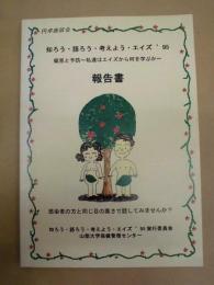 知ろう・語ろう・考えよう・エイズ '95 報告書 ： 偏見と予防～私達はエイズから何を学ぶか～