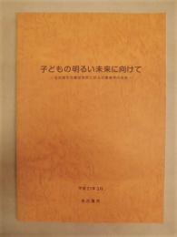 子どもの明るい未来に向けて ： 名古屋市児童相談所に見る児童虐待の実態