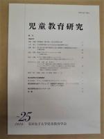 ［3点］ 児童教育研究　第23号、第24号、第25号 ： 安田女子大学児童教育学会