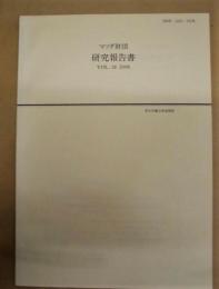 マツダ財団 研究報告書　Vol.18　2006 （青少年健全育成関係）