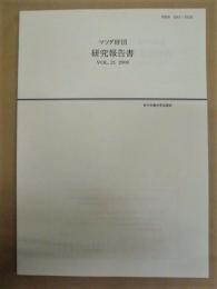 マツダ財団 研究報告書　Vol.21　2009 （青少年健全育成関係）
