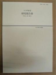 マツダ財団 研究報告書　Vol.23　2011 （青少年健全育成関係）