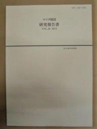 マツダ財団 研究報告書　Vol.25　2013 （青少年健全育成関係）