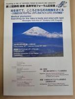 ［3点］ 静岡 健康・長寿学術フォーラム記録集 ： 第12回、第15回、第19回