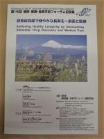 ［3点］ 静岡 健康・長寿学術フォーラム記録集 ： 第12回、第15回、第19回