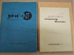 ［8点］ センターレポート　'93、'96、'98、'99、'00、'04、'06、'07 ： 名古屋市児童福祉センター