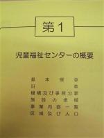 ［12点］ 事業概要　平成5年版、平成9年版、平成11年版、平成12年版、平成14年版、平成17年版、平成20年版、平成21年版、平成22年版、平成23年版、平成24年版、平成25年版 ： 名古屋市児童福祉センター