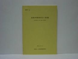 国際理解教育の展開　－国際理解教育に関する協議・講演録集－ ： 日本私学教育研究所調査資料　第128号