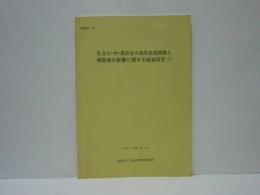 私立小・中・高校生の海外生活経験と帰国後の影響に関する調査研究（1） ： 日本私学教育研究所調査資料　第219号