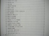 私立小・中・高校生の海外生活経験と帰国後の影響に関する調査研究（1） ： 日本私学教育研究所調査資料　第219号