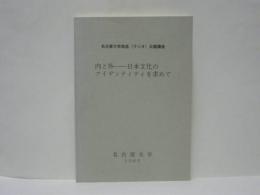 内と外－日本文化のアイデンティテイを求めて ： 名古屋大学放送（ラジオ）公開講座