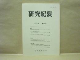 日本福祉大学　研究紀要　第60号　1984・6