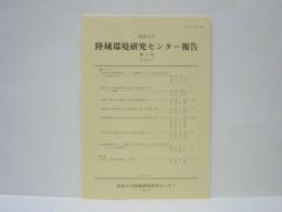 筑波大学　陸域環境研究センター報告　第2号