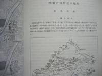 奈良女子大学地理学研究報告　V