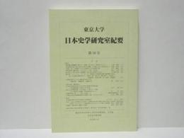 東京大学日本史学研究室紀要　第16号