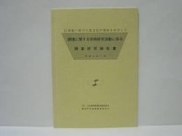 調理に関する学術研究活動に係る調査研究報告書 ： 21世紀へ向けた食文化の発展をめざして