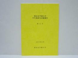 椙山女学園大学学生相談室活動報告　第6号